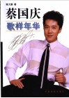 蔡国庆歌样年华