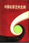 中国电影艺术史纲  1896-1986
