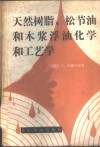 天然树脂、松节油和木桨浮油化学和工艺学