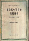 植物病虫害防治及药械学