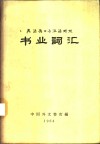 英法德日与汉语对照书业词汇