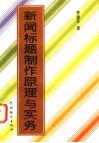 新闻标题制作原理与实务