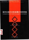 城市交通方式和多模式间的转换  法中委员会四川成都论坛-“城市发展，交通方式和多模式间的转换”学术研讨会论文集  2001年10月29-30日  中法文本
