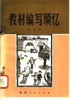 教材编写琐忆
