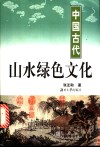 中国古代山水绿色文化