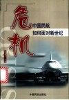 危机  中国民航如何面对新世纪