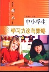 中小学生学习方法和策略