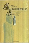 盛唐政治制度研究