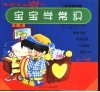 宝宝学常识  生活  4-5岁