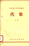 师专数学科函授教材  代数  中