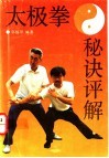 太极拳秘诀评解