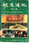 校友通迅  第9册