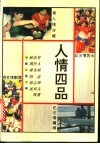 人情四品
