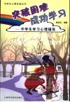 突破困难  成功学习  中学生学习心理辅导