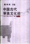 中国古代审美文化论  第1卷  史论卷