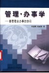 管理·办事学  善管理会办事的学问