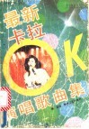 最新卡拉OK演唱歌曲集