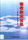 税收新闻论丛