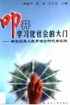 叩开学习化社会的大门  新世纪成人教育理论研究与实践