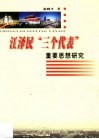 江泽民“三个代表”重要思想研究 封面