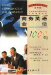 商务英语会话1000句 封面