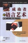 成功者的语言艺术