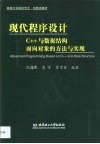 现代程序设计 C++与数据结构面向对象的方法与实现