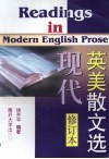 现代英美散文选：第2版  修订版 封面