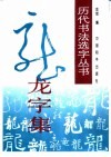 龙字集