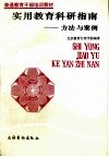 实用教育科研指南-方法与案例