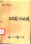 鳌江开埠先贤王理孚与王文川