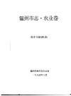 温州市志·农业卷  农村能源志 电子书封面