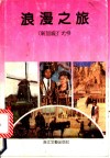 浪漫之旅