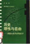 历史理性与自由  波普社会历史观述评