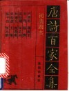 初唐四杰诗全集