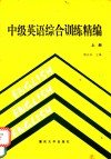 中级英语综合训练精编  上