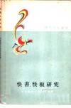 快书、快板研究