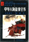 中华人物故事全书  彩色绘图  古代部分  第12集 封面
