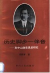 历史脚步一伴音  孙中山政党思想研究