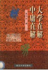 大学直解中庸直解