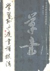 学习孙过庭书谱技法 封面