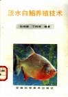 淡水白鲳养殖技术