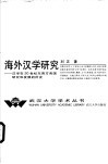 海外汉学研究  汉学在20世纪东西方各国研究和发展的历史