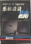 Intel 386 SL SuperSet系统设计指南 上