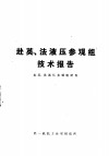 赴英、法液压参观组技术报告