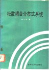 松散耦合分布式系统