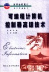 可编程计算机控制器高级技术