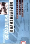 钢筋混凝土柱构造设计用表  纵筋及箍筋排列方式  箍筋体积配箍率  单位长度箍筋面积