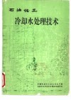 石油化工冷却水处理技术