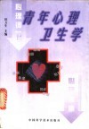 青年心理卫生学